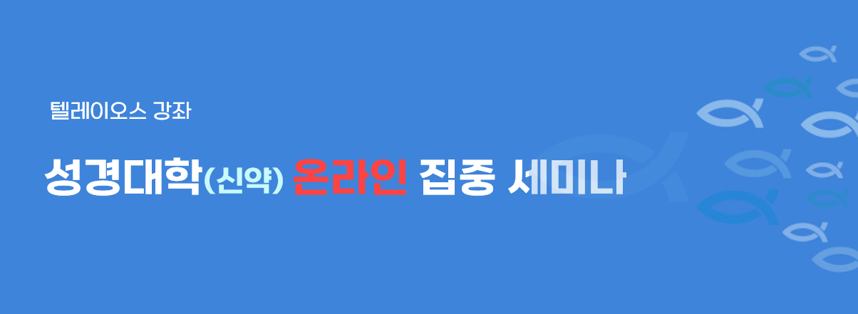 성경대학 개요(1).png